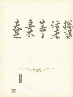 夫妻生活总是满足不了老婆怎么回事