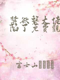 禁欲系大佬他沦陷了免费观看