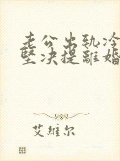 老公出轨冷暴力坚决提离婚