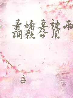 看娇妻被两朋友调教公用