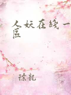 人妖在线一区二区