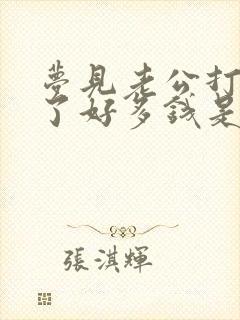 梦见老公打牌赢了好多钱是什么兆头