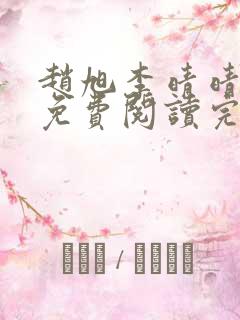 赵旭李晴晴全文免费阅读完全版