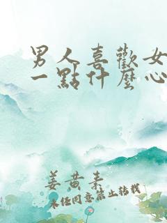 男人喜欢女人胖一点什么心理