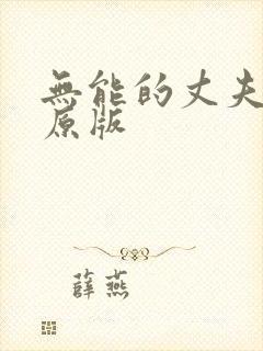 无能的丈夫日剧原版