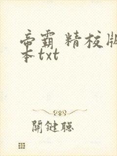 帝霸 精校版全本txt