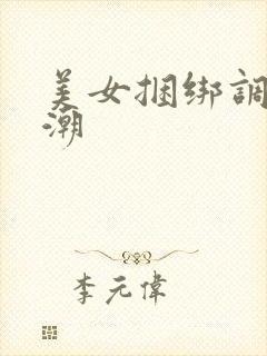 美女捆绑调教高潮