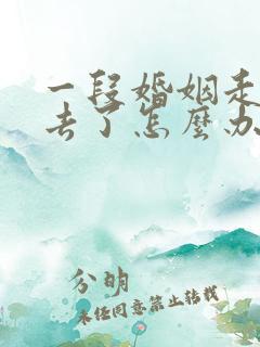 一段婚姻走不下去了怎么办