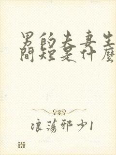 男的夫妻生活时间短是什么原因