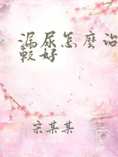 漏尿怎么治疗比较好