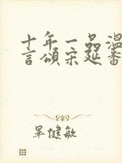 十年一品温如言言颂宋延番外