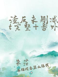 渣反未删减txt完整+番外