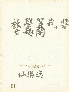 放学等我酱子贝笔趣阁