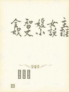 金智媛女主的韩娱文小说推荐