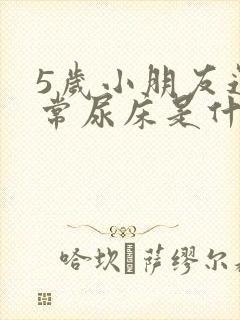 5岁小朋友还经常尿床是什么原因