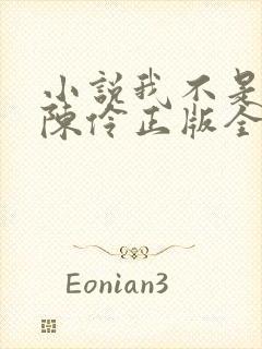 小说我不是戏神陈伶正版全文下载