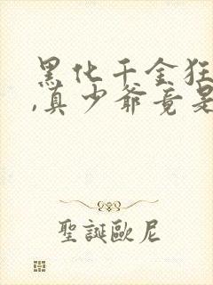 黑化千金狂虐渣,真少爷竟是孩他爹