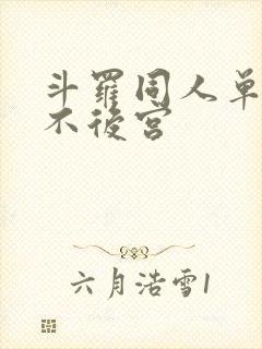 斗罗同人单女主不后宫