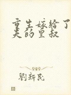 重生嫁给了未婚夫的皇叔