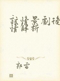 该情景剧后续剧情解析