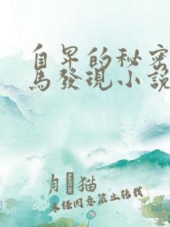 自卑的秘密被竹马发现小说免费阅读