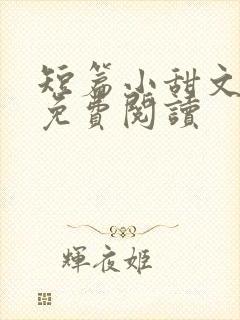 短篇小甜文小说免费阅读