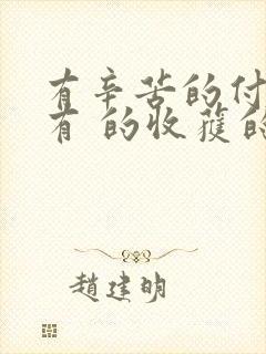 有辛苦的付出就有 的收获的句子