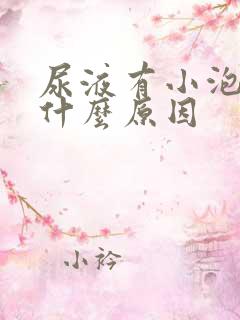 尿液有小泡沫是什么原因