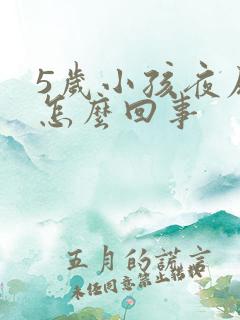 5岁小孩夜尿床怎么回事