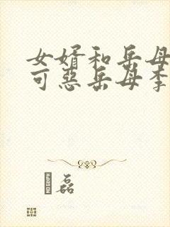 女婿和岳母中问可恶岳母李琼