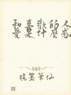 和喜欢的人谈恋爱是什么感觉