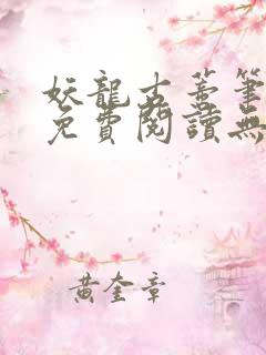 妖龙古蒂笔趣阁免费阅读无弹窗