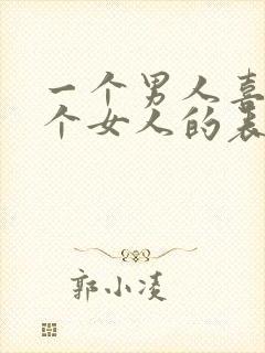 一个男人喜欢一个女人的表现有哪些