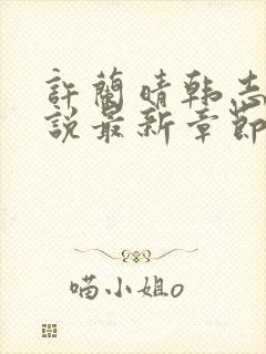 许兰晴韩志杰小说最新章节更新时间