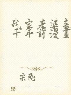 我家老婆来自一千年前漫画免费看