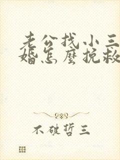 老公找小三要离婚怎么挽救