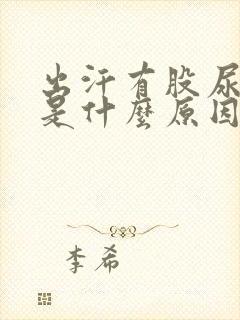 出汗有股尿骚味是什么原因