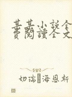 某某小说全文免费阅读全文