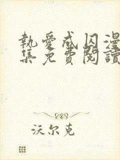 执爱成囚漫画全集免费阅读