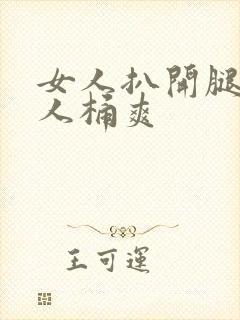 女人扒开腿认男人桶爽