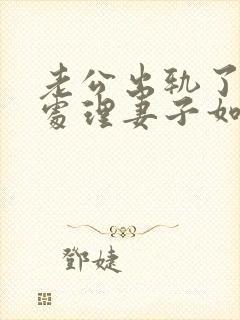 老公出轨了怎么处理妻子如何与小三谈