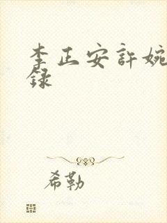李正安许婉卿目录