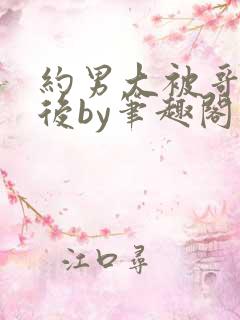 约男大被哥发现后by笔趣阁免费阅读百