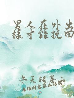 男人在外出轨怎样才能挽回