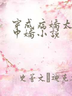 穿成病娇太子掌中娇小说