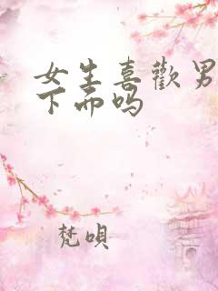 女生喜欢男生舔下面吗