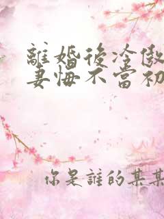 离婚后冷傲的前妻悔不当初短剧