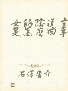 女的阴道有异味是怎么回事