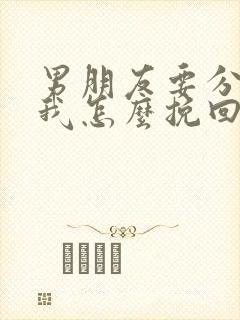 男朋友要分手了我怎么挽回