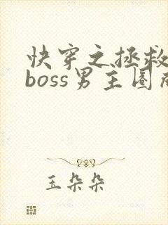 快穿之拯救黑化boss男主圈成团子